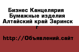 Бизнес Канцелярия - Бумажные изделия. Алтайский край,Заринск г.